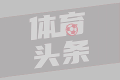 记者：皇马两候选人因54%贷款交锋